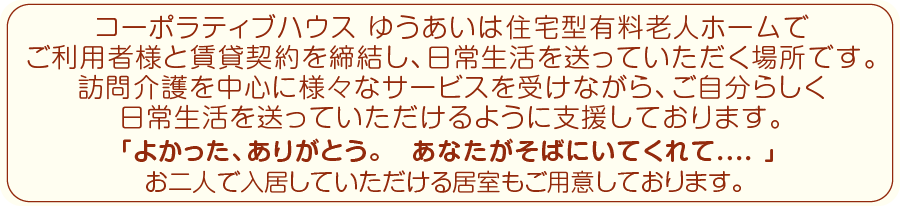 コーポラティブハウス「住宅型有料老人ホーム」理念